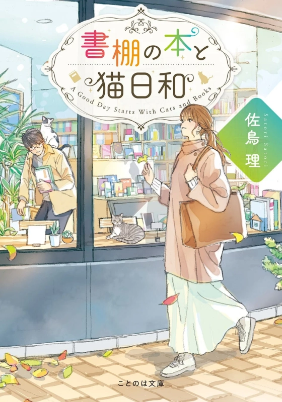 書棚の本と猫日和の表紙