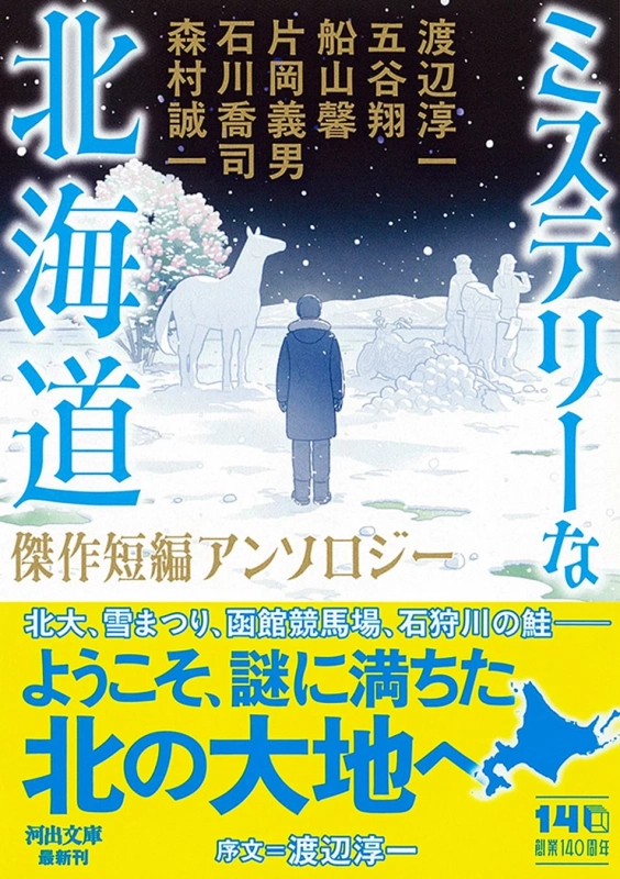 ミステリーな北海道