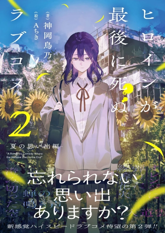 ヒロインが最後に死ぬラブコメ ～夏の思い出編～２