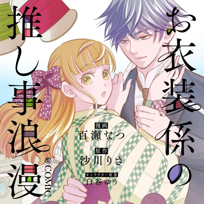 お衣装係の推し事浪漫@COMIC 作品表紙