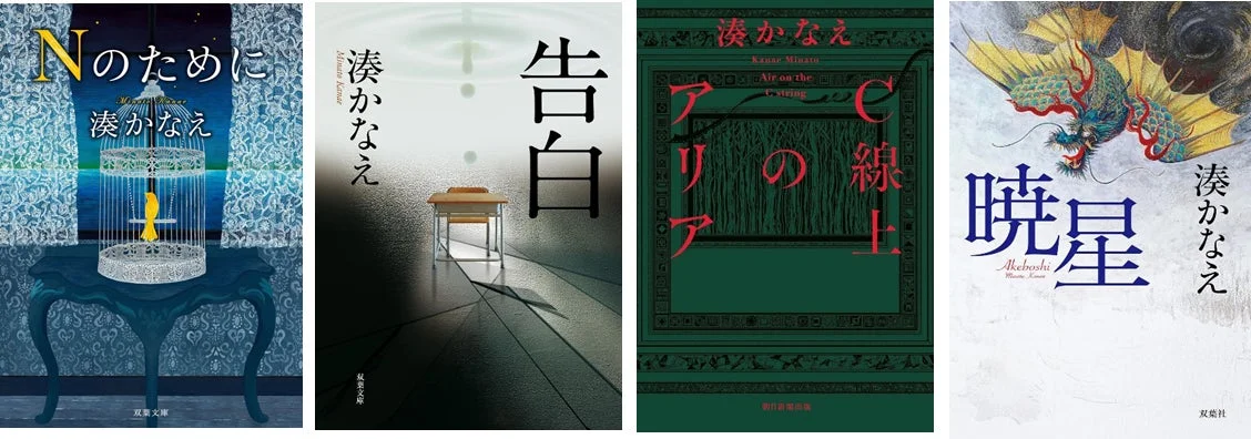 湊かなえ氏の著書