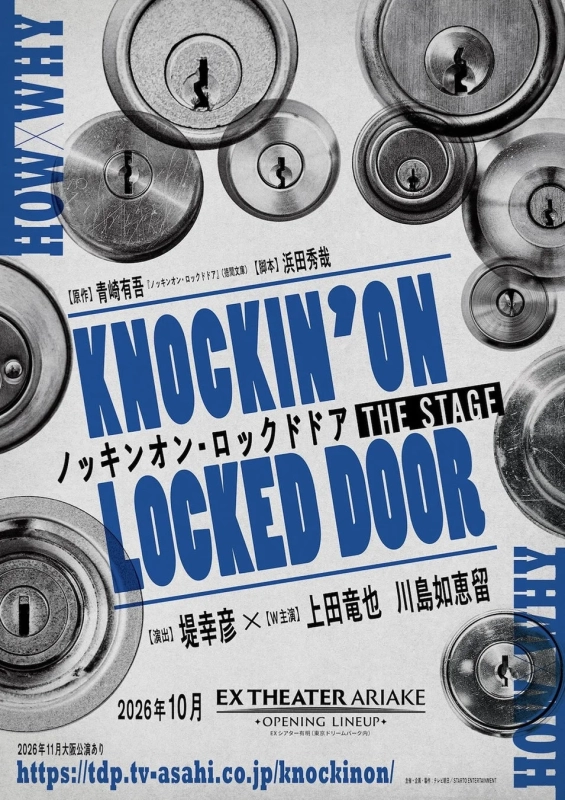 『ノッキンオン・ロックドドア THE STAGE』