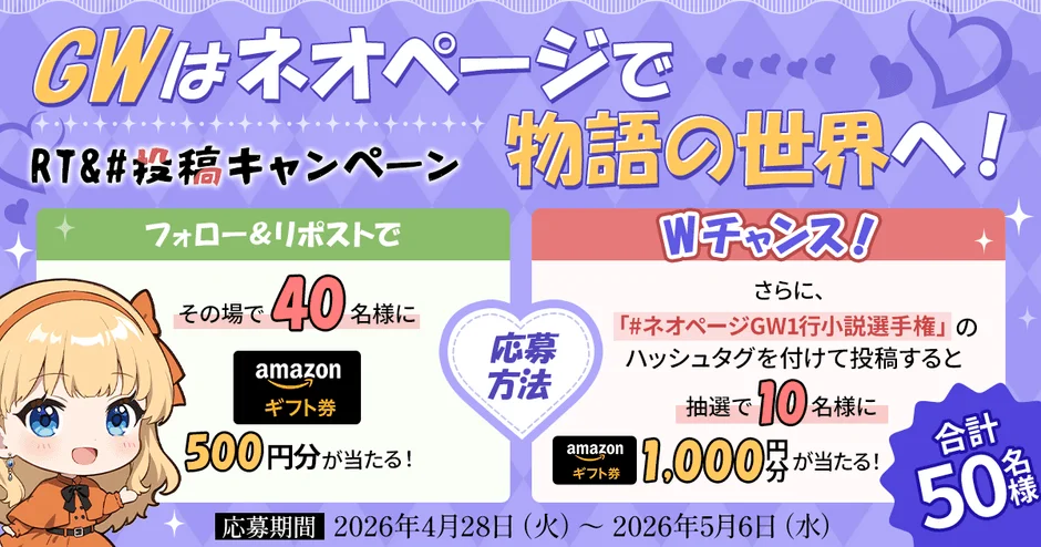 GWはネオページで物語の世界へ! RT&#投稿キャンペーン