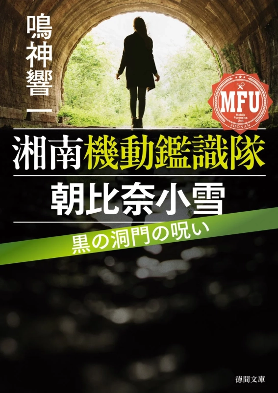 湘南機動鑑識隊 朝比奈小雪 黒の洞門の呪い