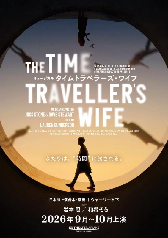 ミュージカル『タイムトラベラーズ・ワイフ』