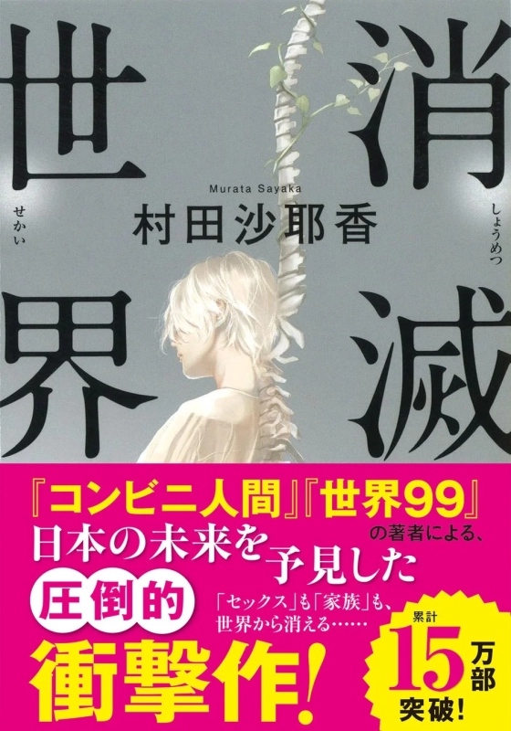 村田沙耶香『消滅世界』日本語版の表紙