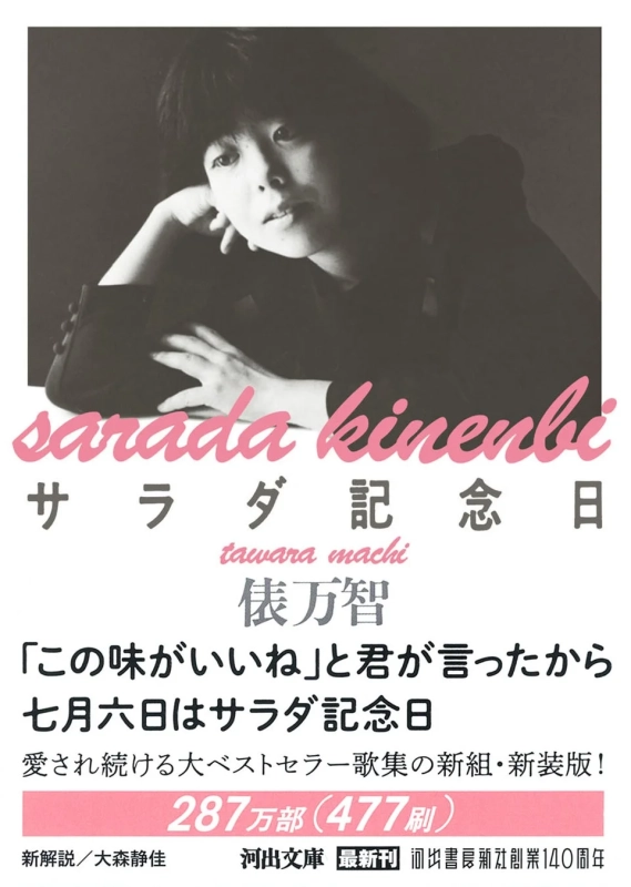 サラダ記念日 新装版