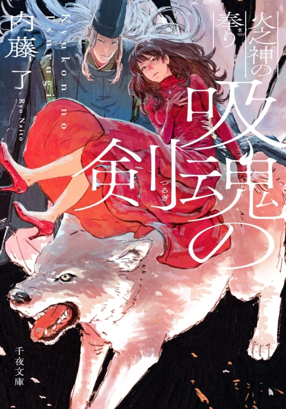 火之神の奉り 父と交わしたる剣鬼の約定