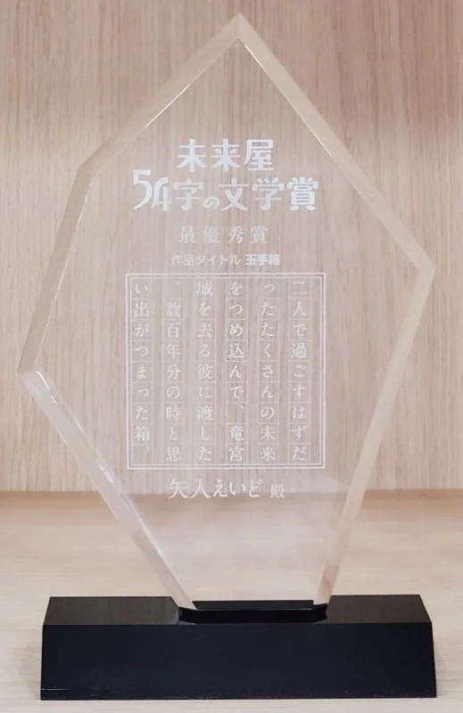 未来屋 54字の文学賞 最優秀賞トロフィー
