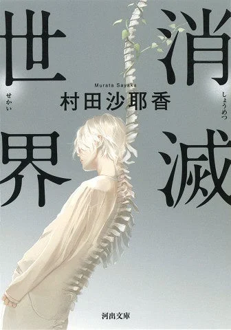 河出文庫『消滅世界』の表紙
