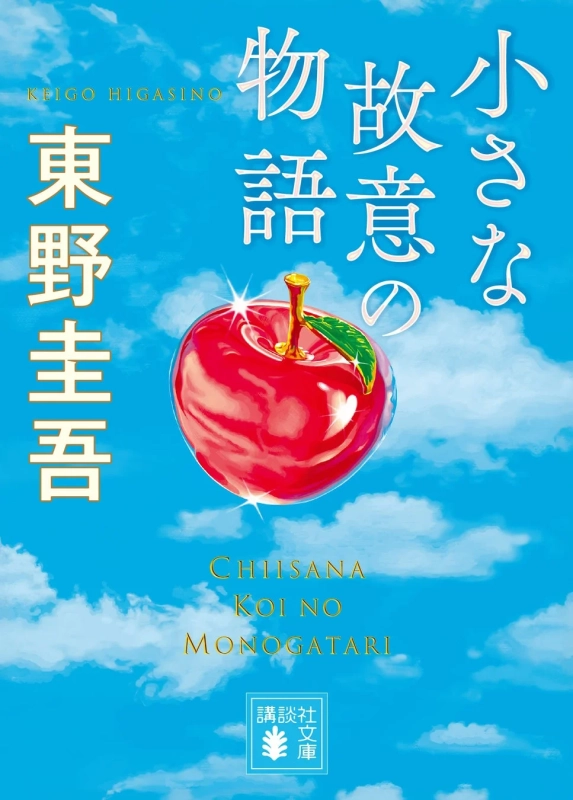 東野圭吾『小さな故意の物語』カバー