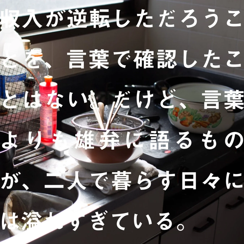 作中の一節「収入が逆転しただろうことを…」