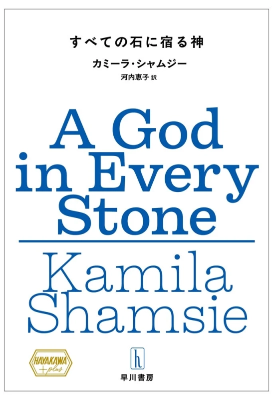 すべての石に宿る神 表紙