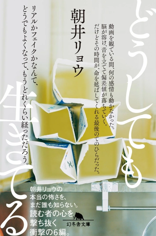 『どうしても生きてる』新装版カバー