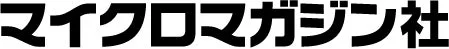 マイクロマガジン社ロゴ