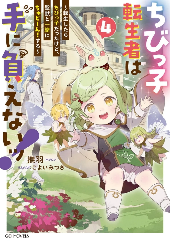 ちびっ子転生者は手に負えないッ！〜転生したらちびっ子だったけど、聖獣と一緒にちゅどーん！する〜 ４
