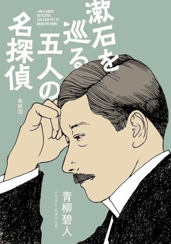 青柳碧人『漱石を巡る五人の名探偵』