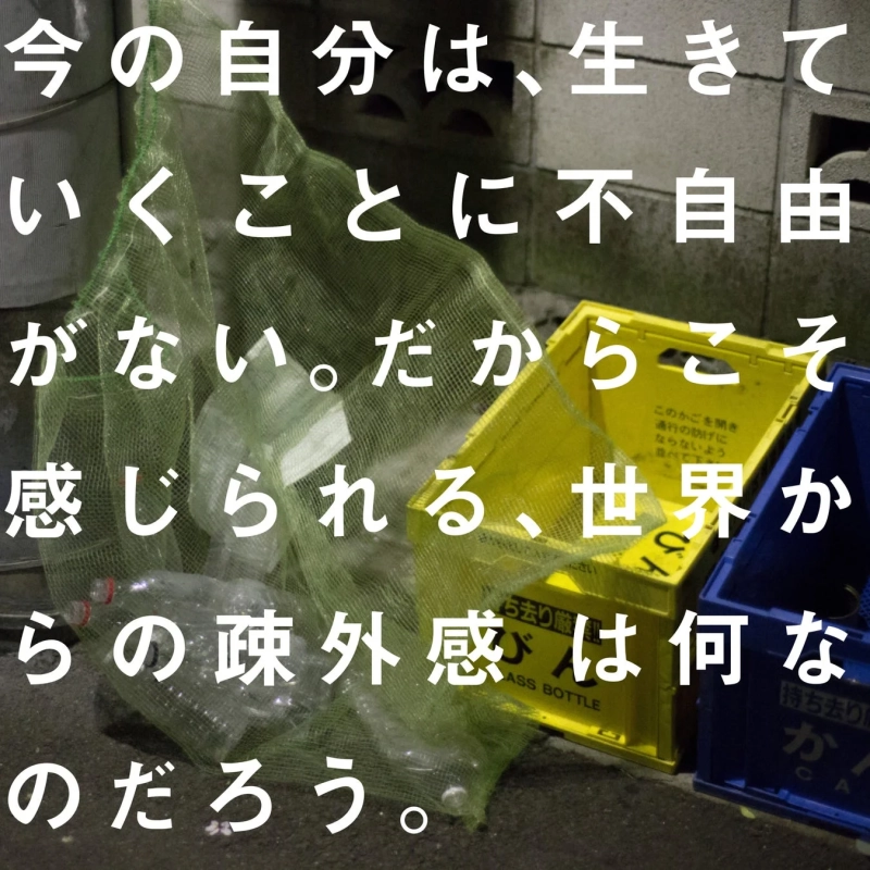 作中の一節「今の自分は、生きていくことに不自由がない…」