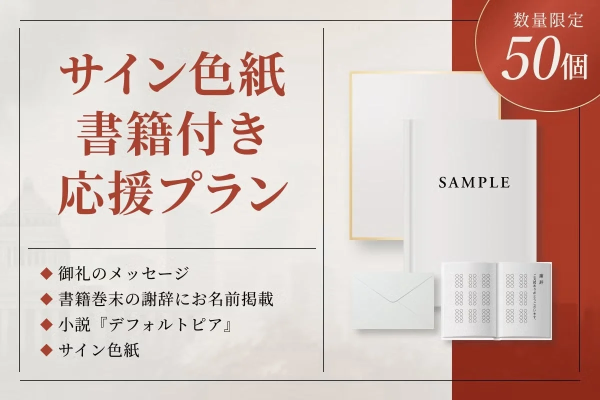 サイン色紙と書籍付き応援プランのイメージ