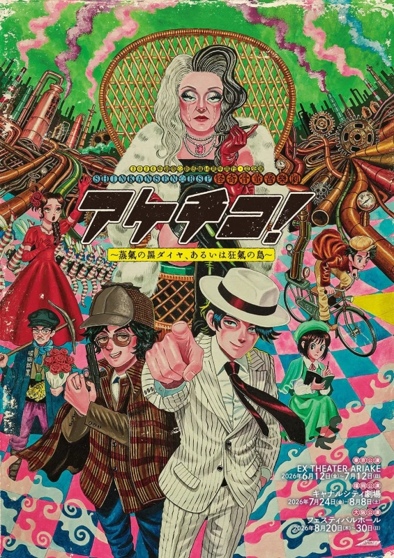 怪奇骨董音楽劇『アケチコ︕』