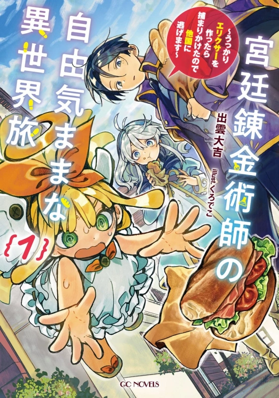 宮廷錬金術師の自由気ままな異世界旅 ～うっかりエリクサーを作ったら捕まりかけたので他国に逃げます～ １