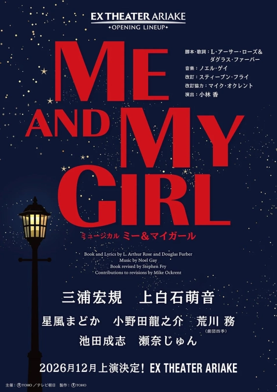ミュージカル『ミー&マイガール』