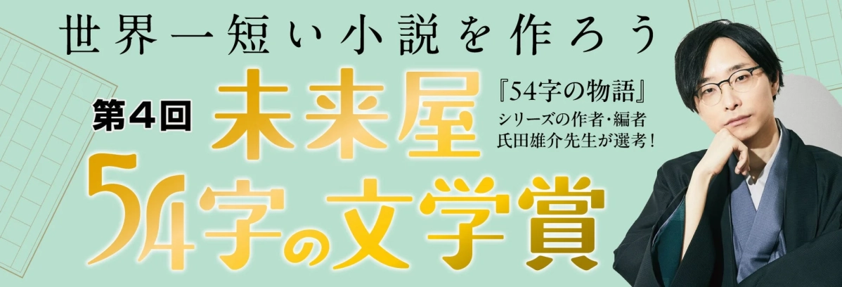 世界一短い小説を作ろう 第4回 未来屋 54字の文学賞