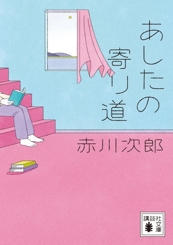 赤川次郎『あしたの寄り道』カバー