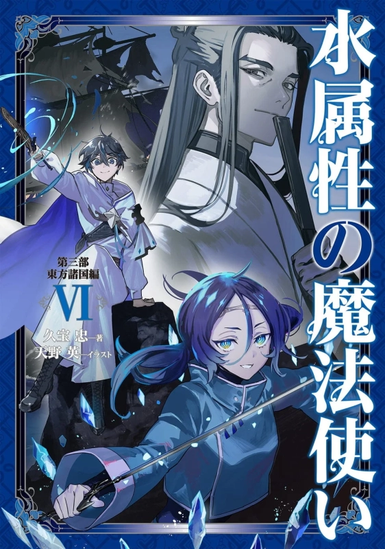 水属性の魔法使い 第三部 東方諸国編 VI