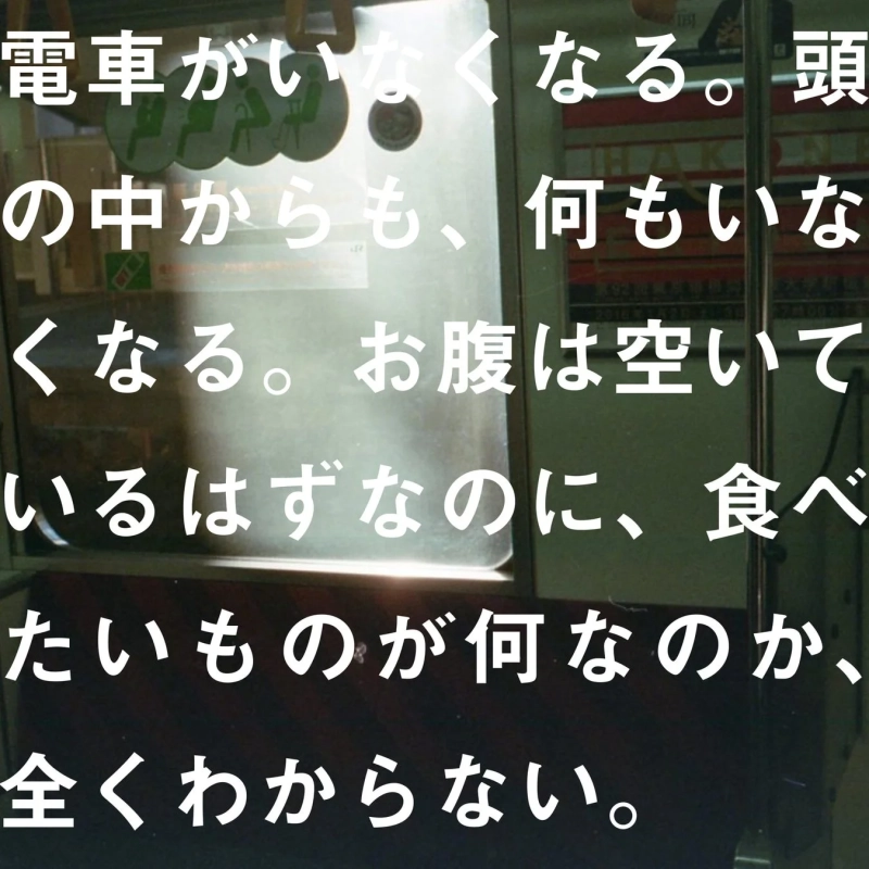 作中の一節「電車がいなくなる…」