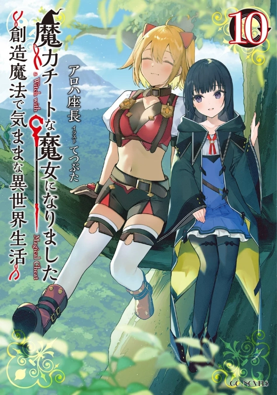 魔力チートな魔女になりました～創造魔法で気ままな異世界生活～ 10