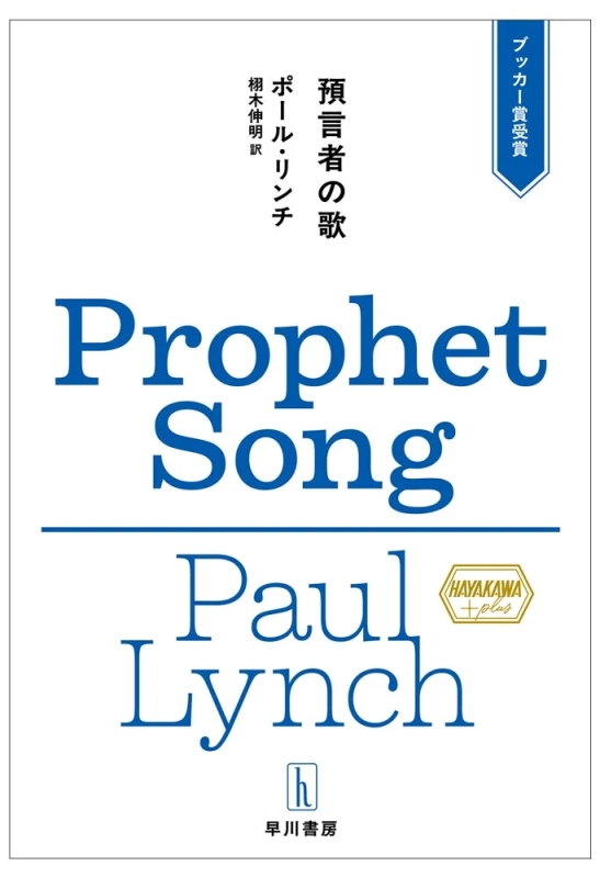 預言者の歌 表紙