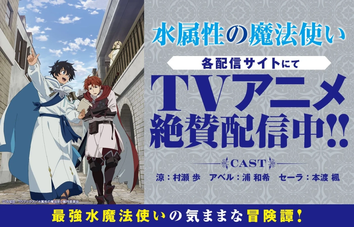 TVアニメ 水属性の魔法使い