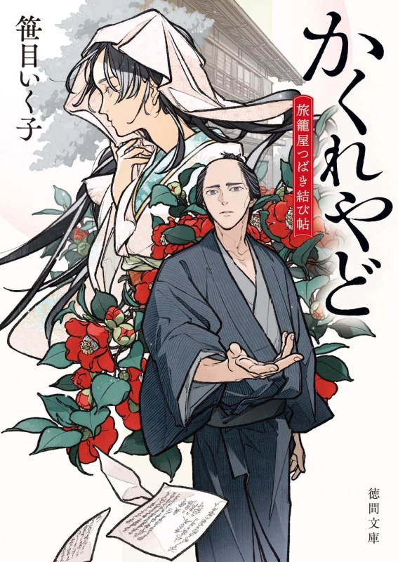 かくれやど 旅籠屋つばき結び帖