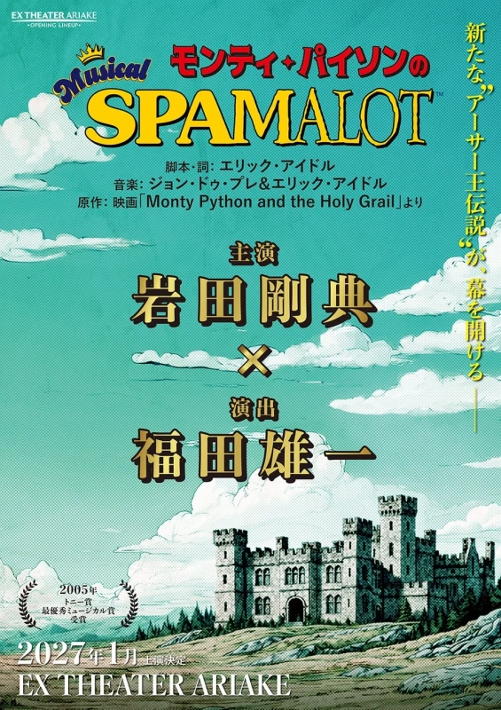 ミュージカル『モンティ・パイソンのSPAMALOT』