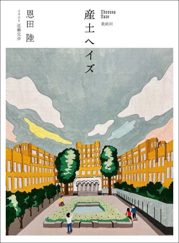 恩田陸『産土ヘイズ』