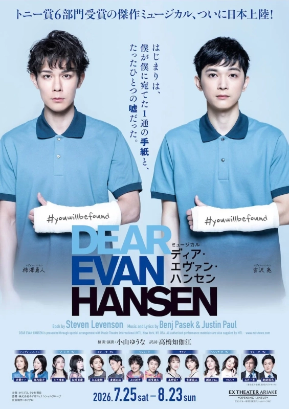 ミュージカル『ディア・エヴァン・ハンセン』