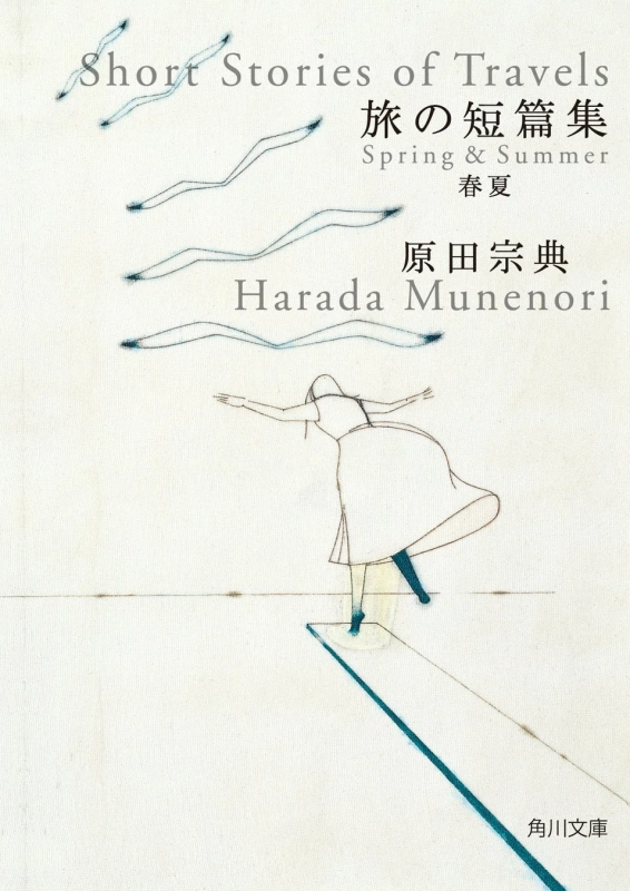 『旅の短篇集 春夏』書籍カバー