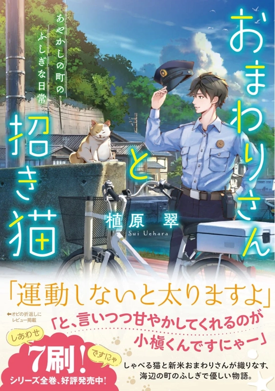 おまわりさんと招き猫 あやかしの町のふしぎな日常