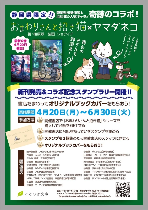 静岡県限定「おまわりさんと招き猫×ヤマダネコ」コラボ記念キャンペーン