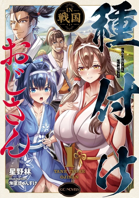 種付けおじさんＩＮ戦国 １