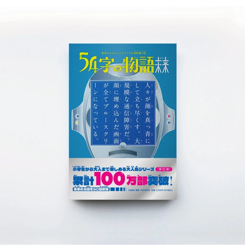 54字の物語 未来 書籍カバー