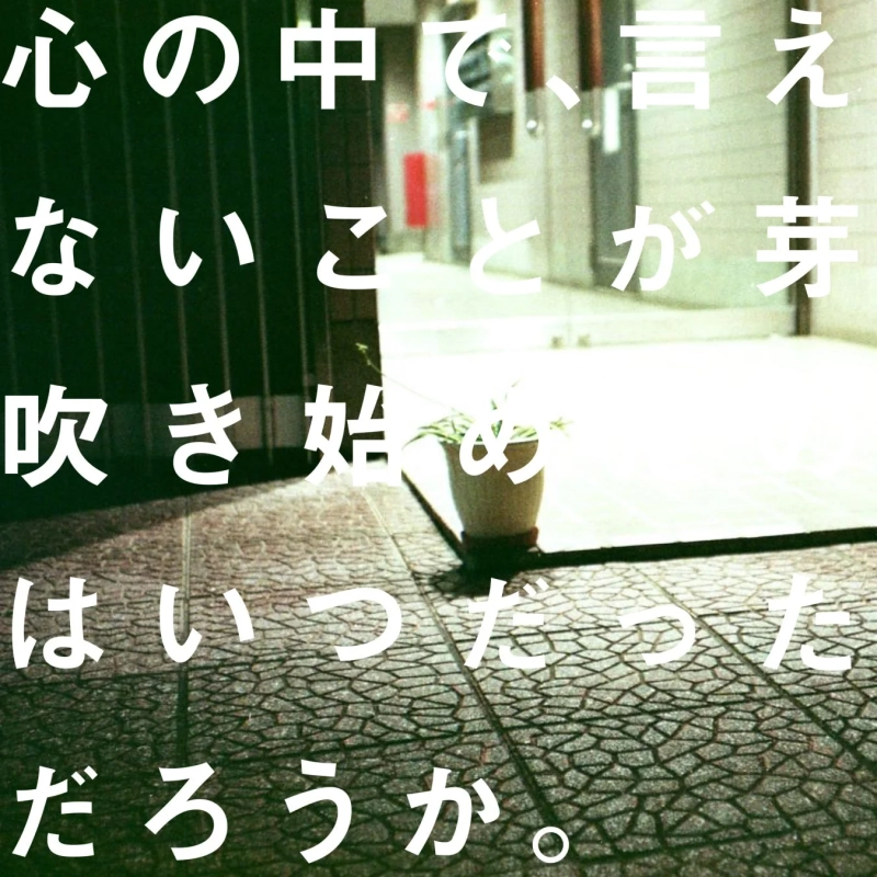 作中の一節「心の中で、言えないことが芽吹き始めたのはいつだっただろうか。」