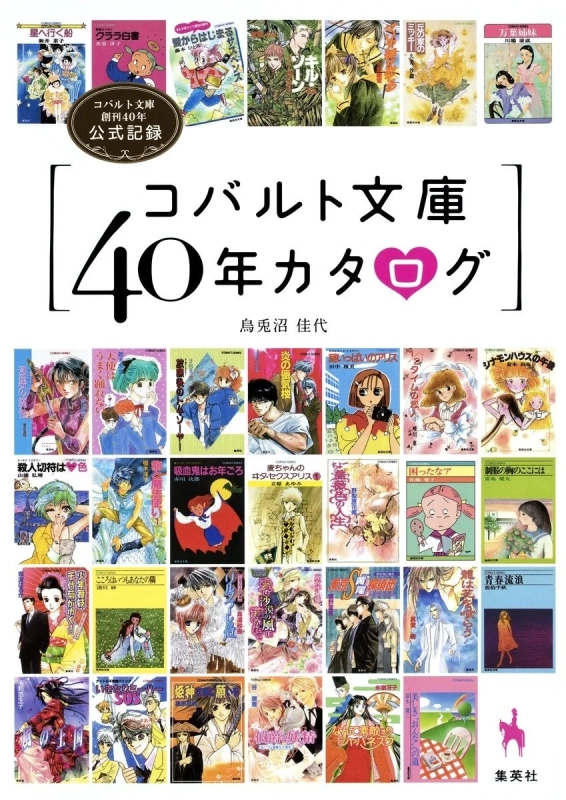 コバルト文庫40年カタログ書影