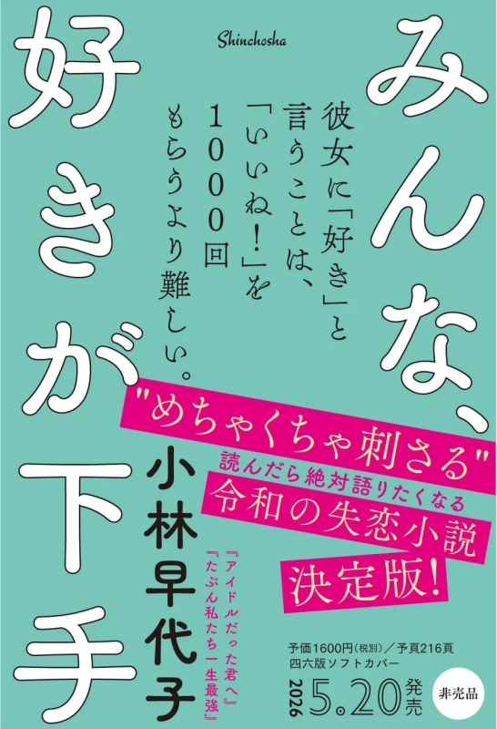 みんな、好きが下手 書籍カバー