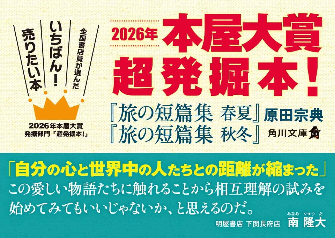 本屋大賞 超発掘本！『旅の短編集 春夏・秋冬』広告