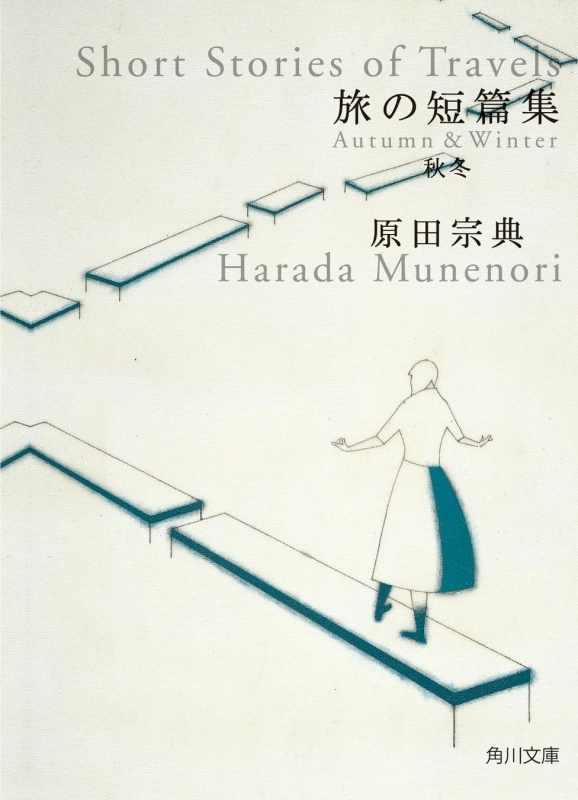 『旅の短篇集 秋冬』書籍カバー
