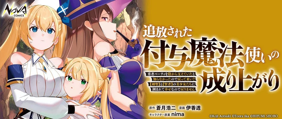 追放された付与魔法使いの成り上がり