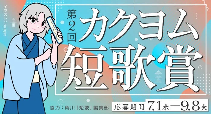 第2回カクヨム短歌賞