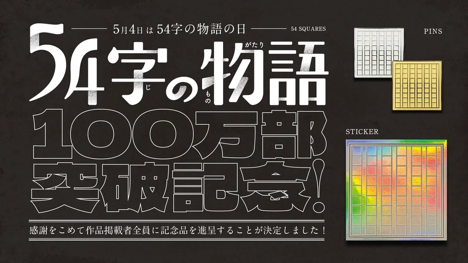 54字の物語 100万部突破記念プレゼント